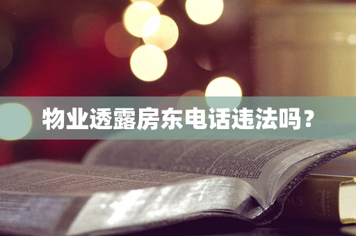 物业透露房东电话违法吗？