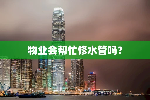 物业会帮忙修水管吗？