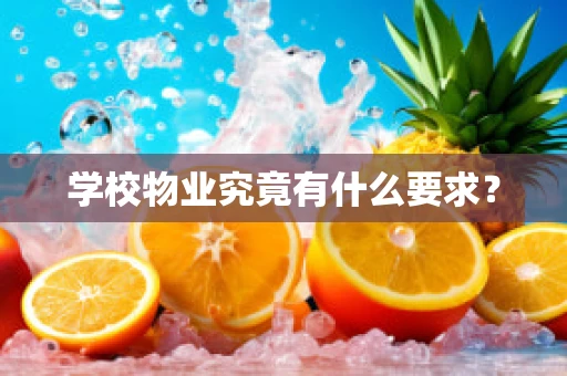学校物业究竟有什么要求？