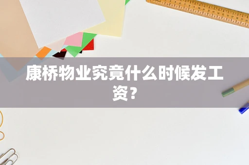 康桥物业究竟什么时候发工资？