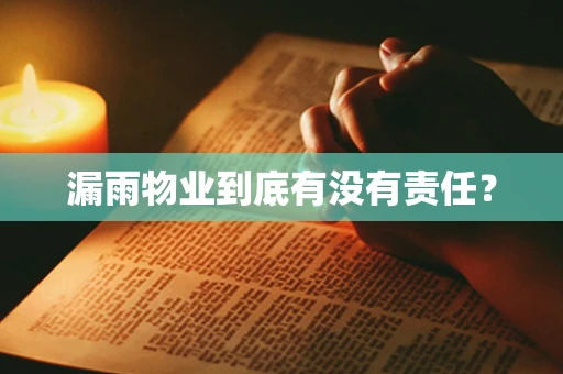 漏雨物业到底有没有责任？