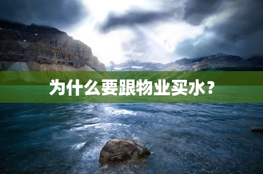 为什么要跟物业买水？