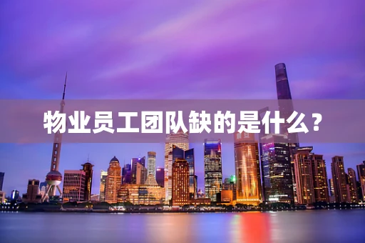 物业员工团队缺的是什么？