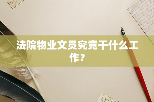 法院物业文员究竟干什么工作？