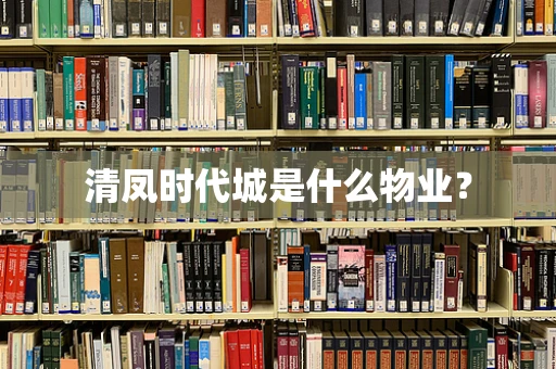 清凤时代城是什么物业？