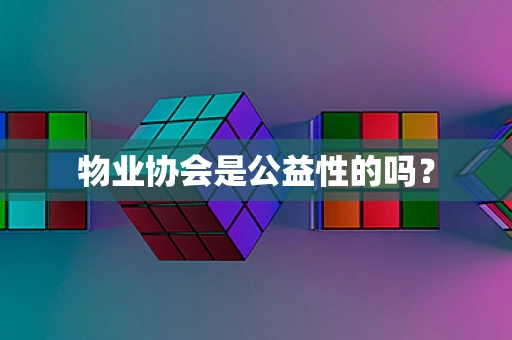 物业协会是公益性的吗？