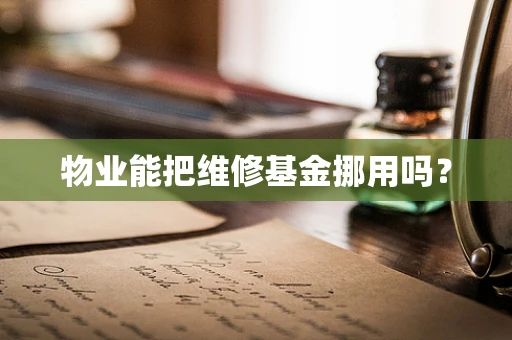 物业能把维修基金挪用吗？