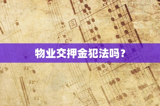 物业交押金犯法吗？
