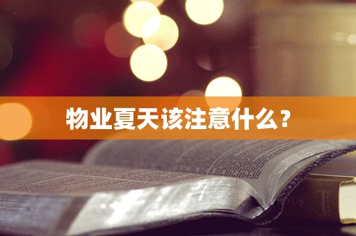 物业夏天该注意什么？