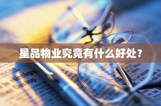 星品物业究竟有什么好处？