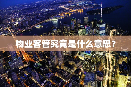 物业客管究竟是什么意思？
