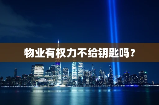 物业有权力不给钥匙吗？