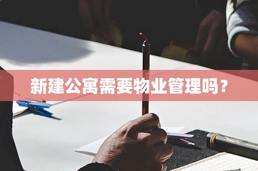 新建公寓需要物业管理吗？