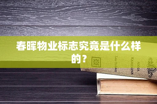春晖物业标志究竟是什么样的？