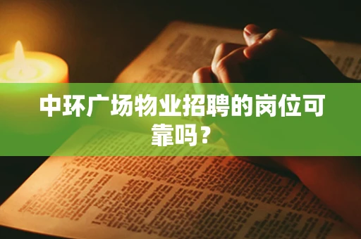 中环广场物业招聘的岗位可靠吗？