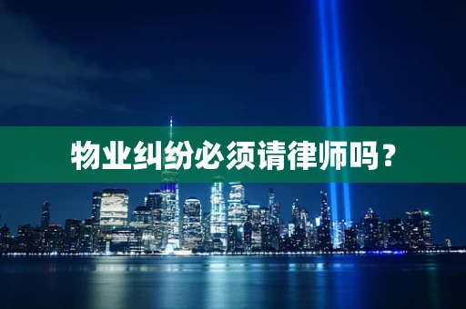 物业纠纷必须请律师吗？