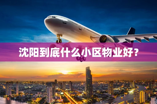 沈阳到底什么小区物业好？