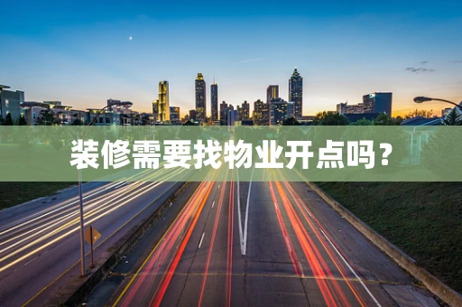 装修需要找物业开点吗？