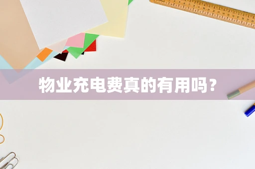 物业充电费真的有用吗？