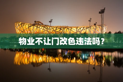 物业不让门改色违法吗？