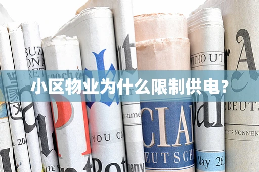 小区物业为什么限制供电？
