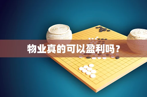 物业真的可以盈利吗？