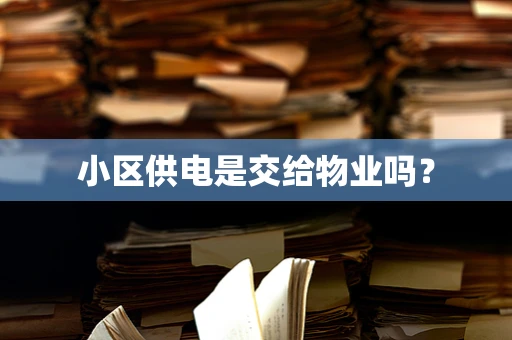 小区供电是交给物业吗？