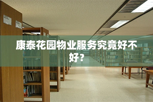 康泰花园物业服务究竟好不好？