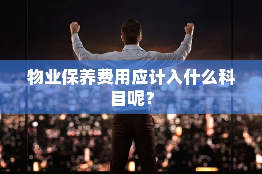 物业保养费用应计入什么科目呢？