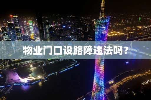 物业门口设路障违法吗？