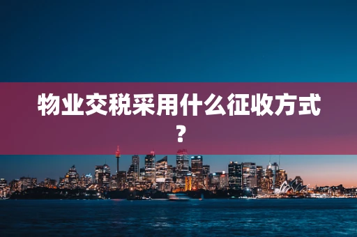 物业交税采用什么征收方式？