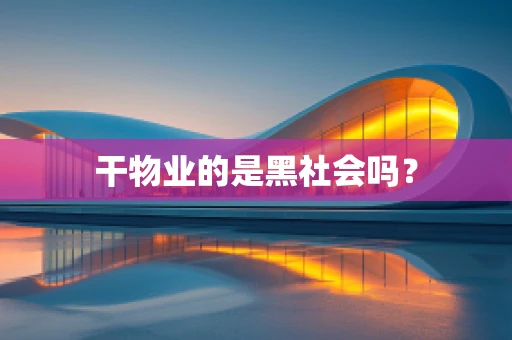 干物业的是黑社会吗？