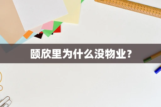 颐欣里为什么没物业？