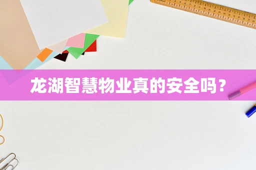 龙湖智慧物业真的安全吗？
