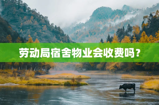 劳动局宿舍物业会收费吗？
