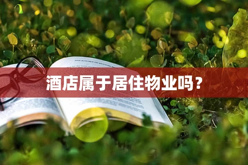 酒店属于居住物业吗？