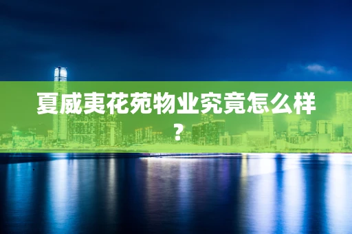 夏威夷花苑物业究竟怎么样？