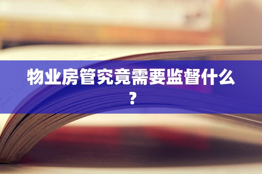 物业房管究竟需要监督什么？