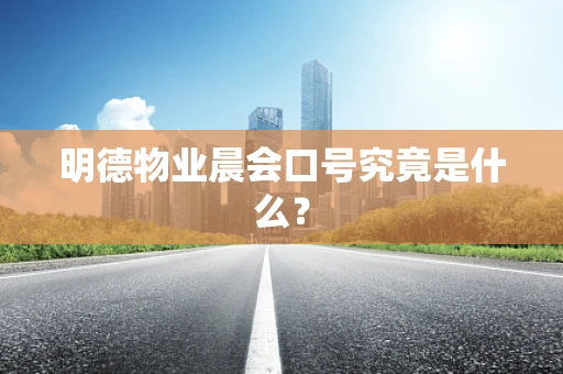 明德物业晨会口号究竟是什么？