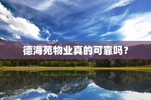 德海苑物业真的可靠吗？