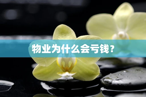 物业为什么会亏钱？