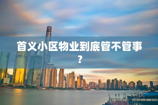 首义小区物业到底管不管事？