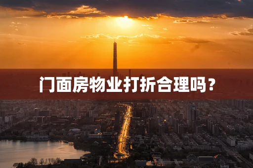 门面房物业打折合理吗？