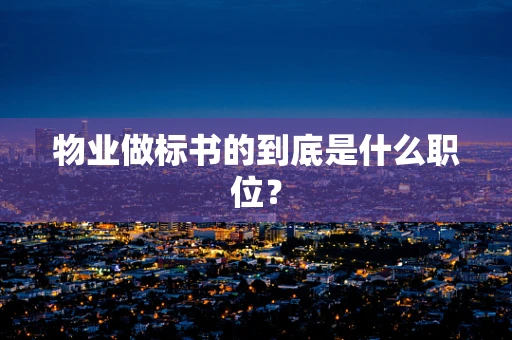 物业做标书的到底是什么职位？