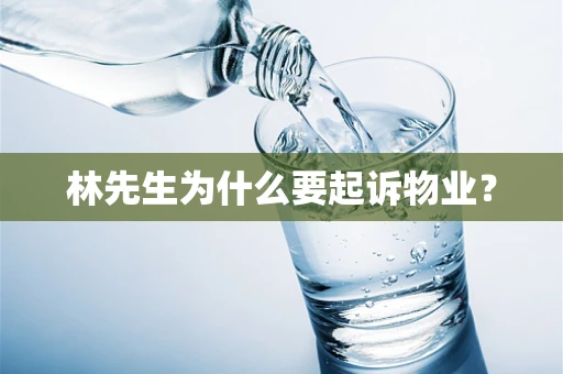 林先生为什么要起诉物业？