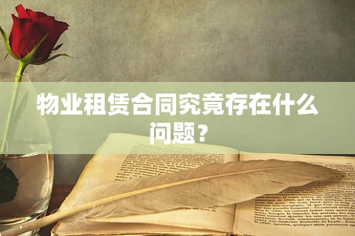 物业租赁合同究竟存在什么问题？