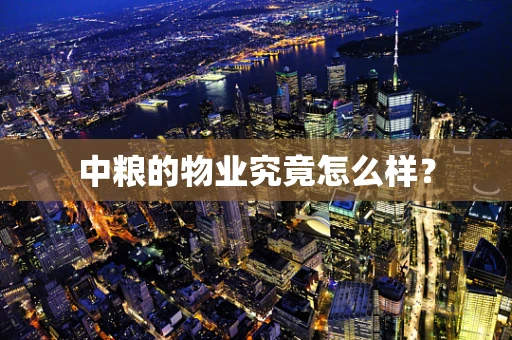 中粮的物业究竟怎么样？