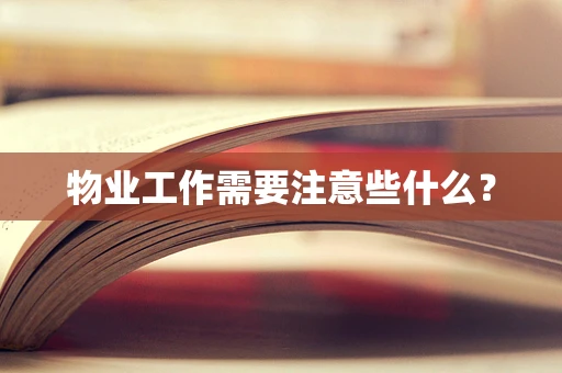 物业工作需要注意些什么？