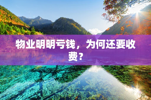 物业明明亏钱，为何还要收费？
