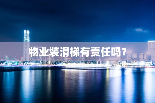 物业装滑梯有责任吗？